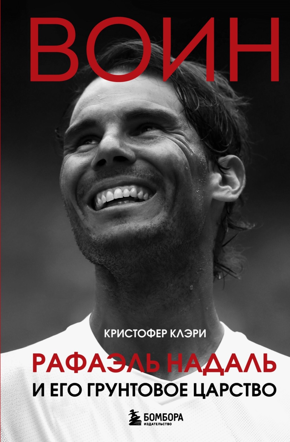 Обложка книги «Воин. Рафэль Надаль и его грунтовое царство»