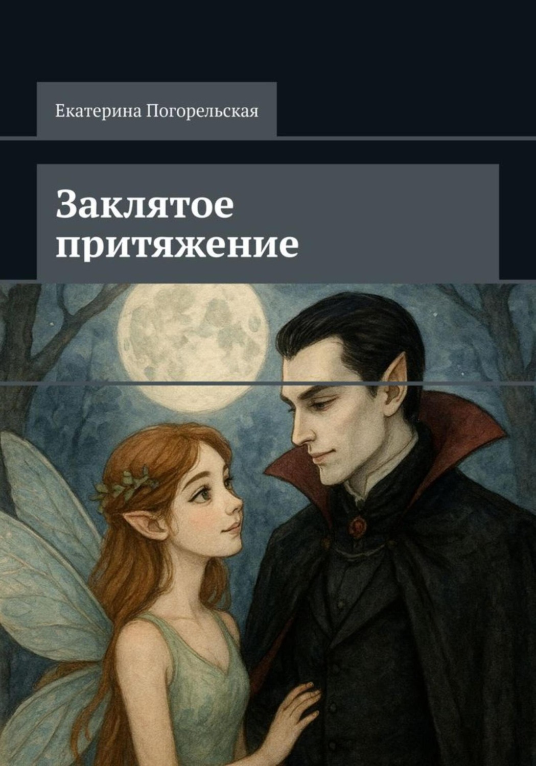 Обложка книги «Заклятое притяжение»