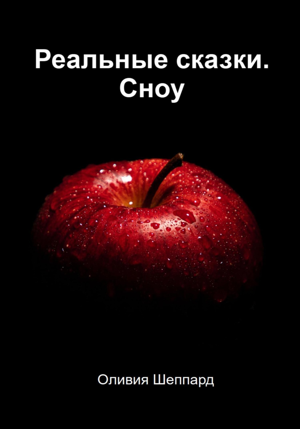 Обложка книги «Реальные сказки. Сноу»
