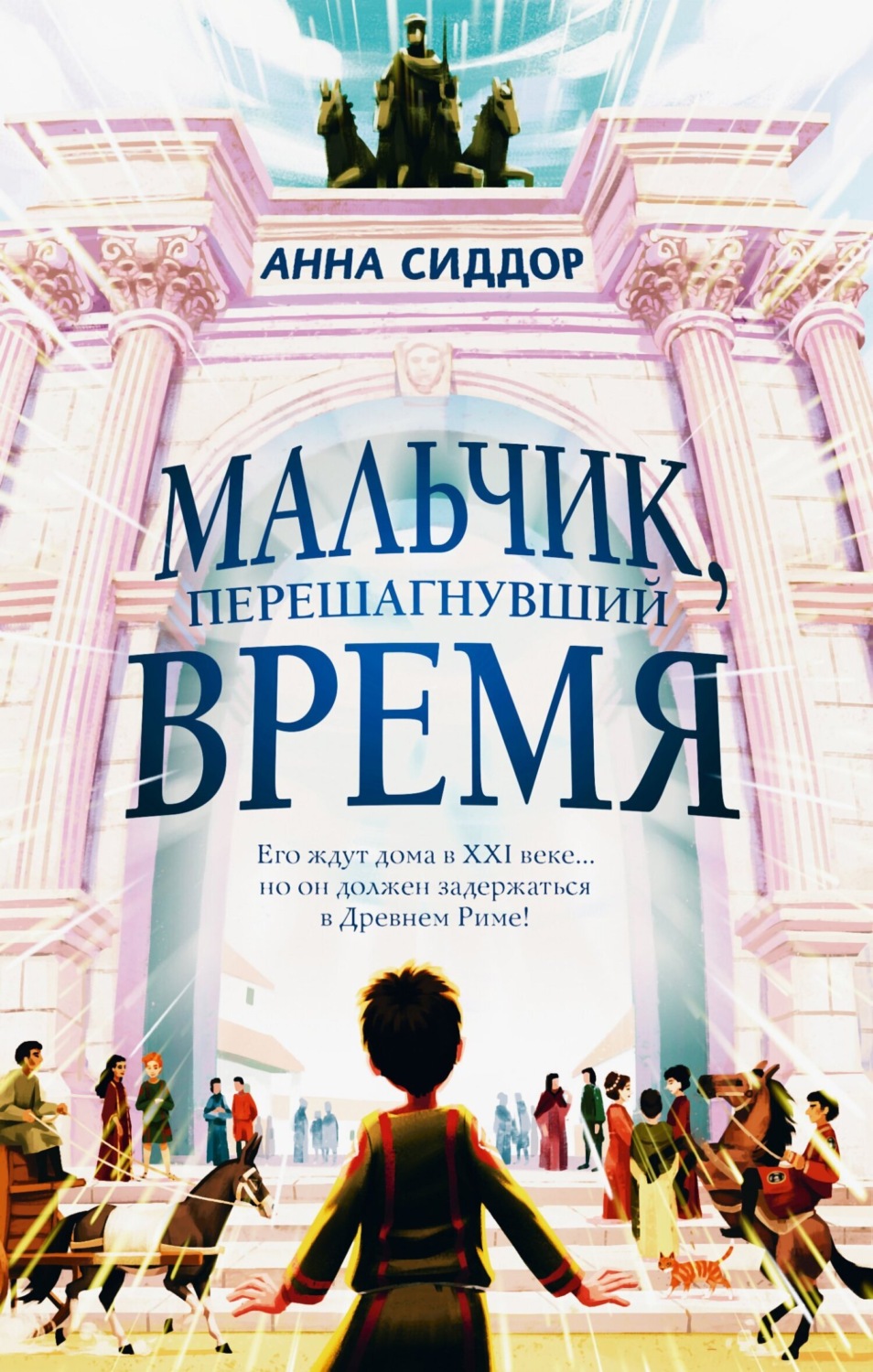 Обложка книги «Мальчик, перешагнувший время»