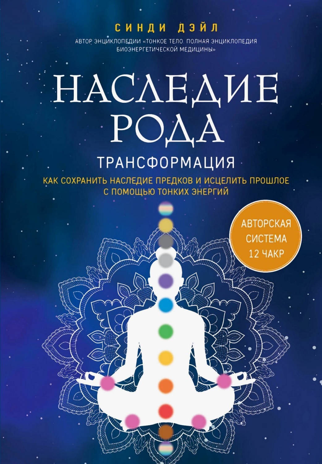 Обложка книги «Наследие рода. Трансформация. Как сохранить наследие предков и исцелить прошлое с помощью тонких энергий»