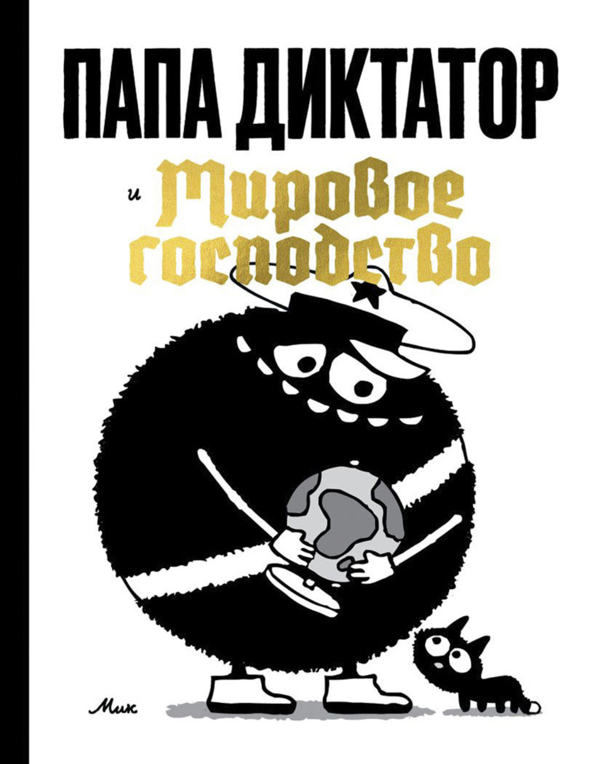 Обложка книги «Папа Диктатор и мировое господство»