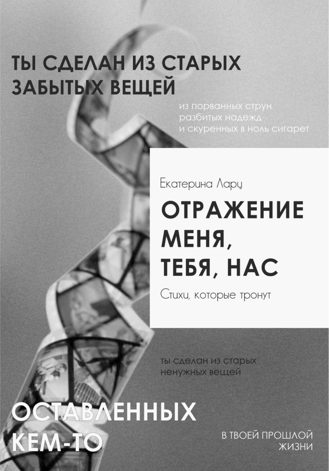 Обложка книги «Отражение меня, тебя, нас»