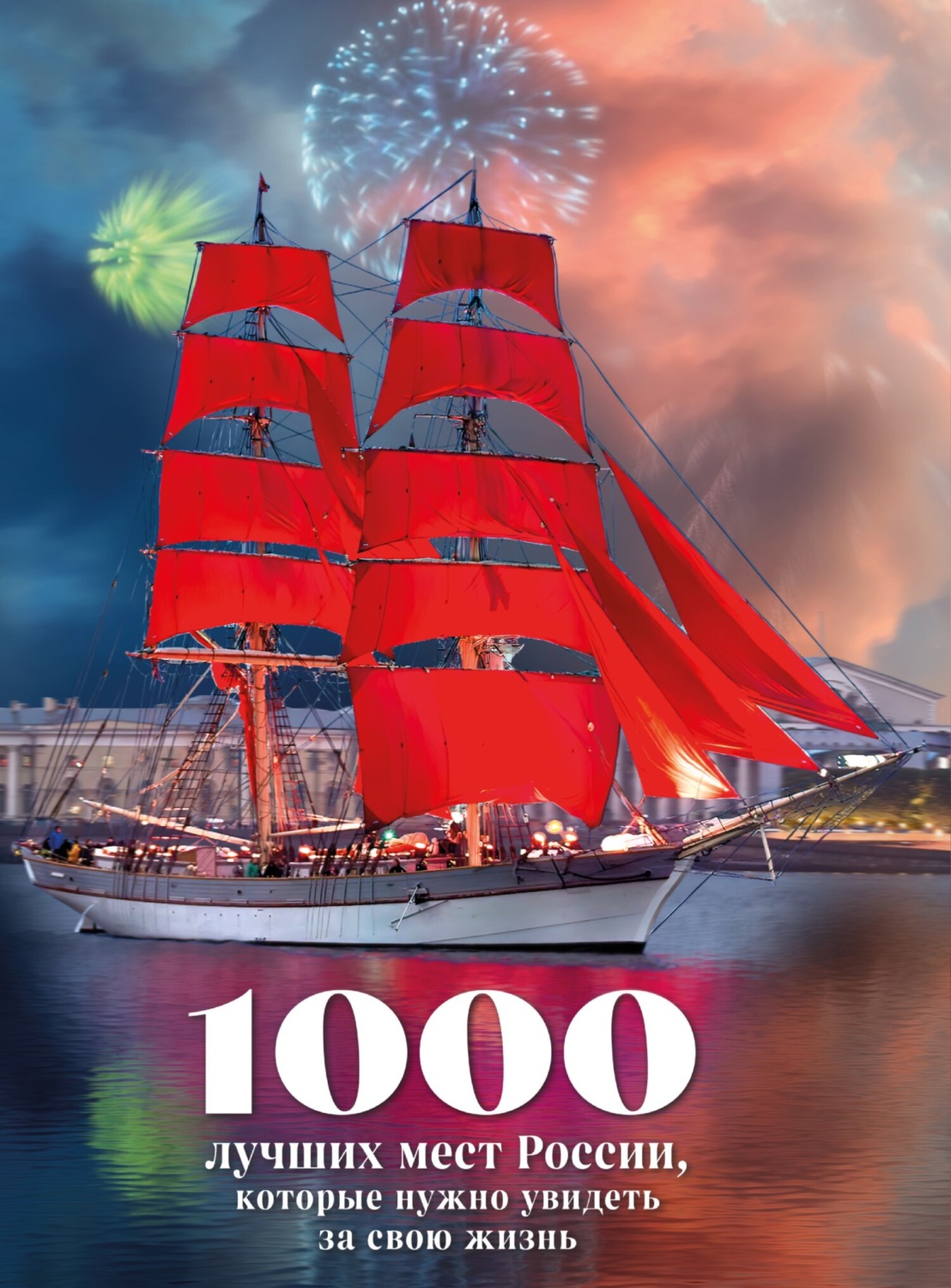 Обложка книги «1000 лучших мест России, которые нужно увидеть за свою жизнь»