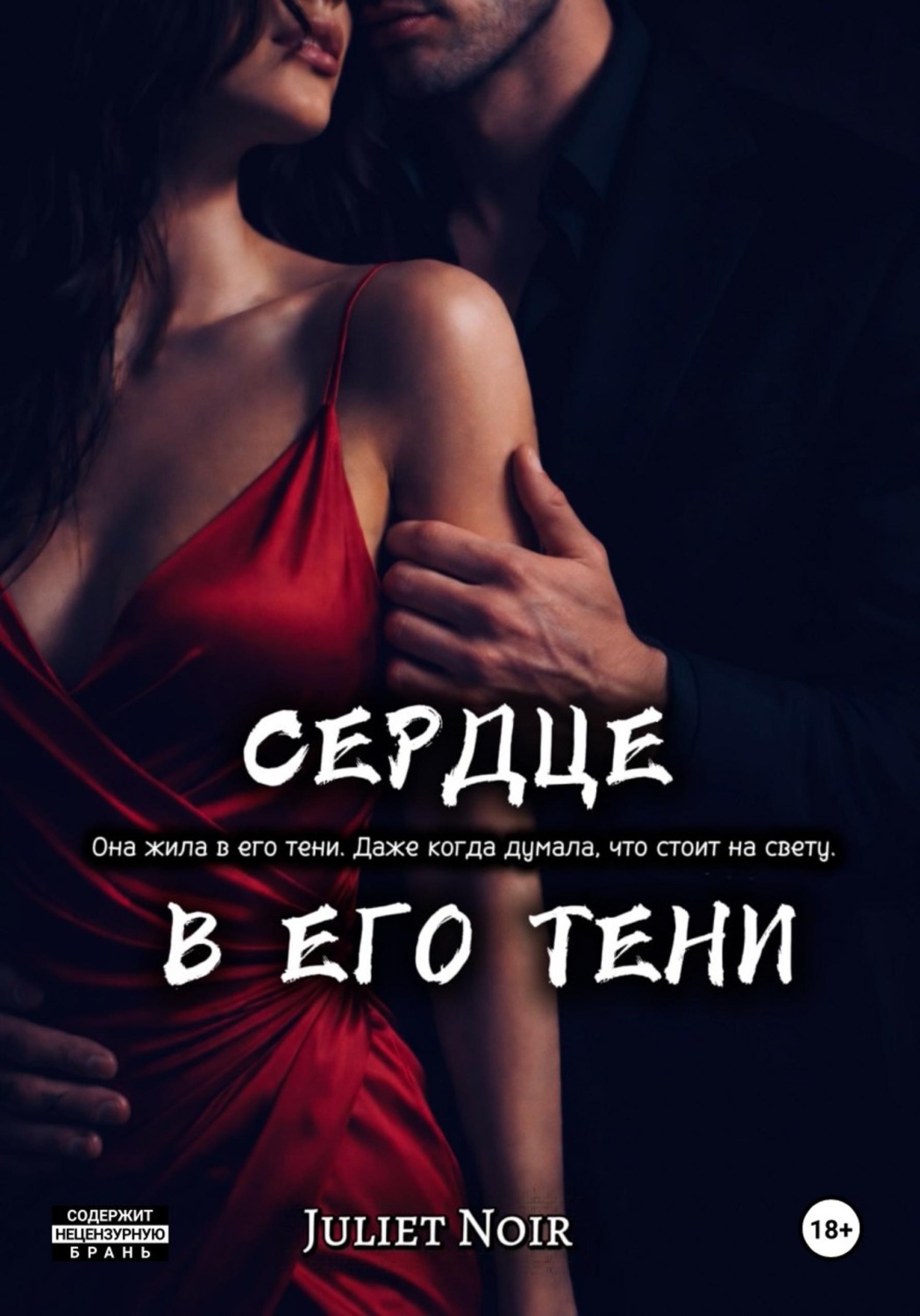 Обложка книги «Сердце в его тени»