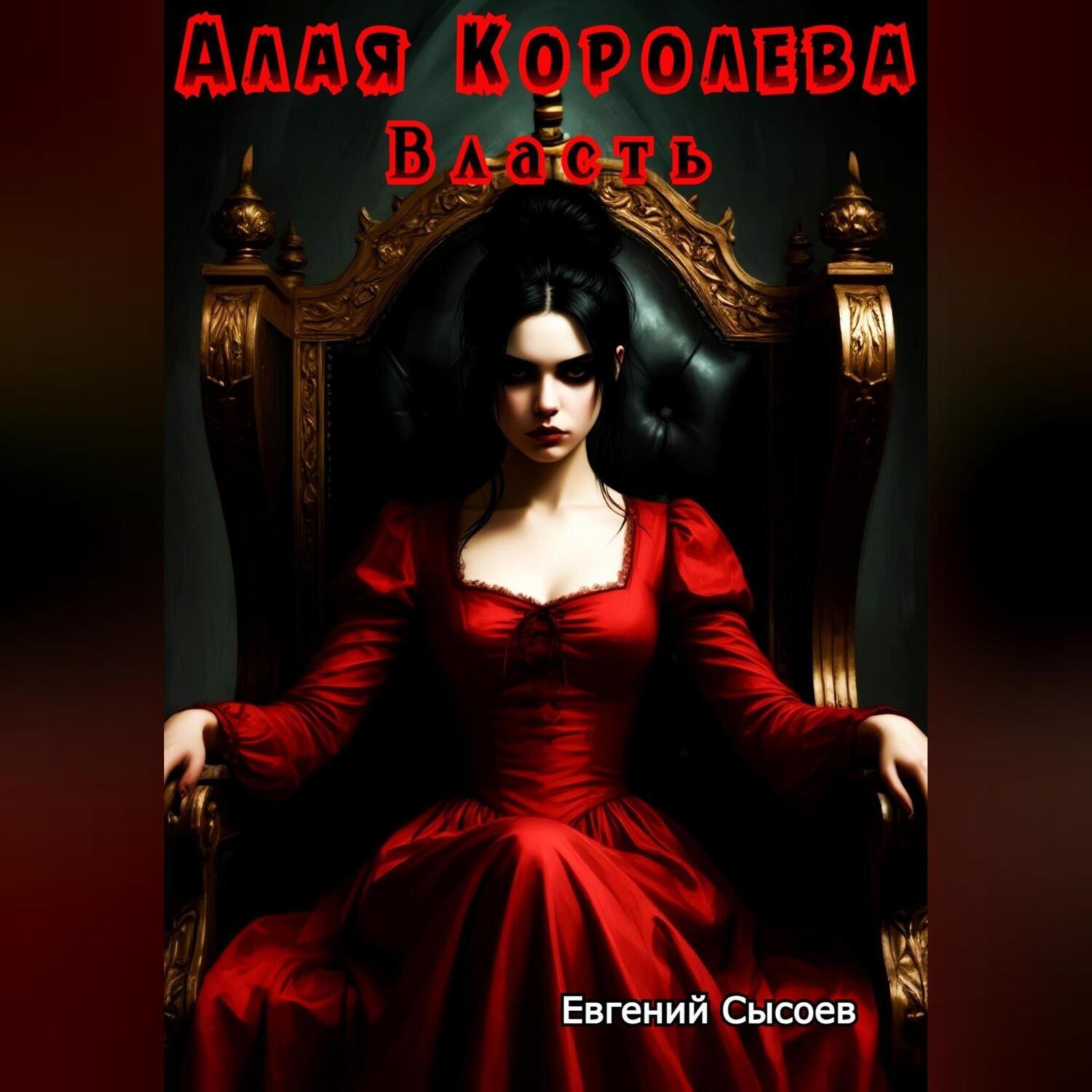 Обложка книги «Алая Королева. Власть»