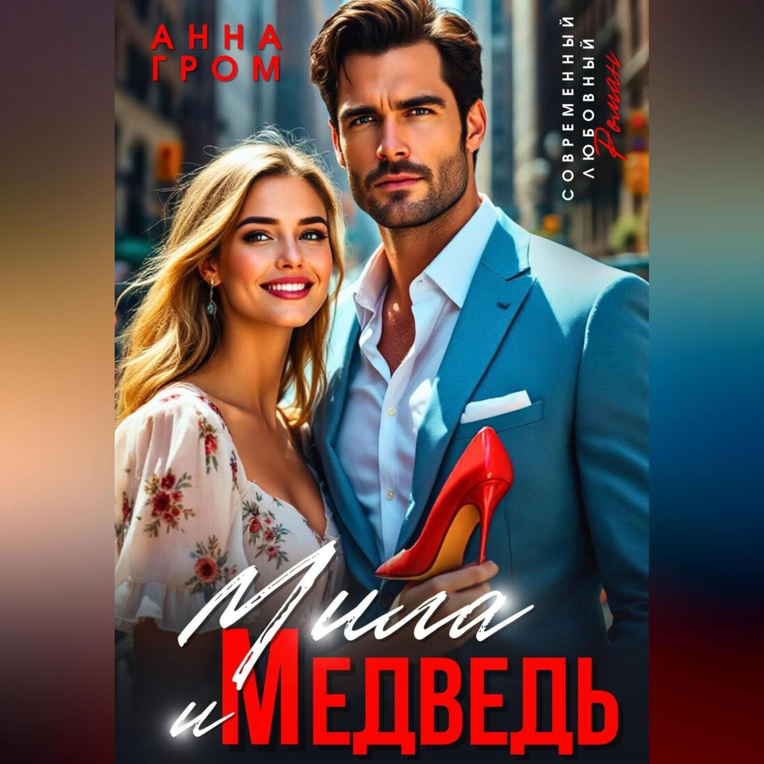 Обложка книги «Мила и Медведь»
