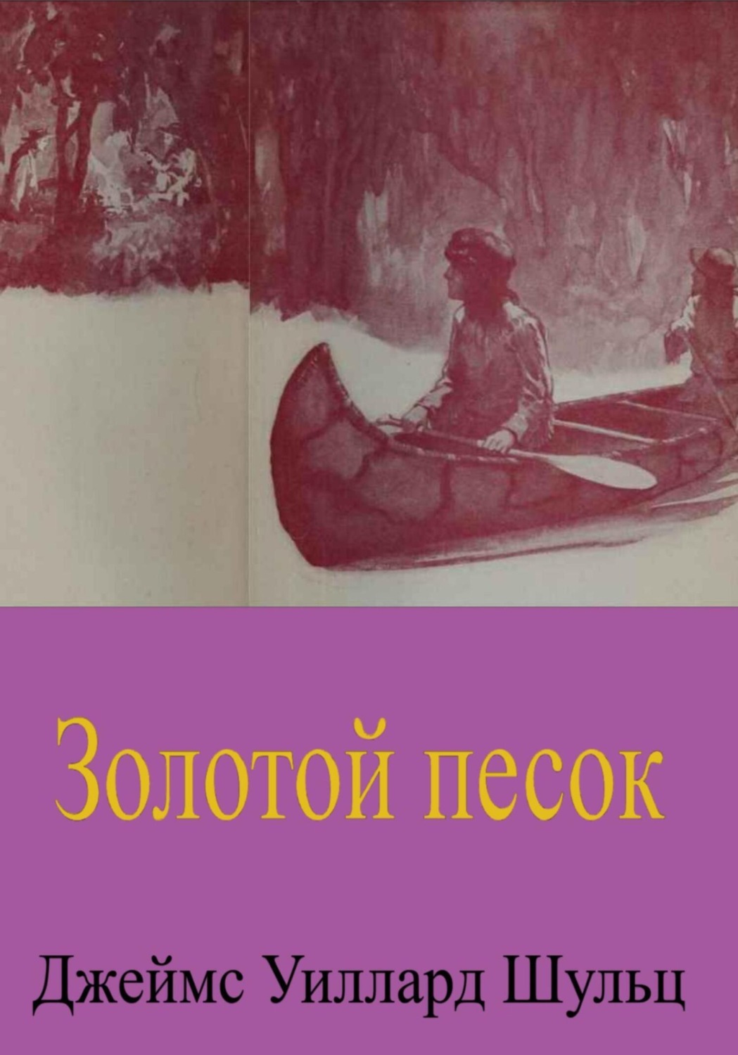 Обложка книги «Золотой песок»