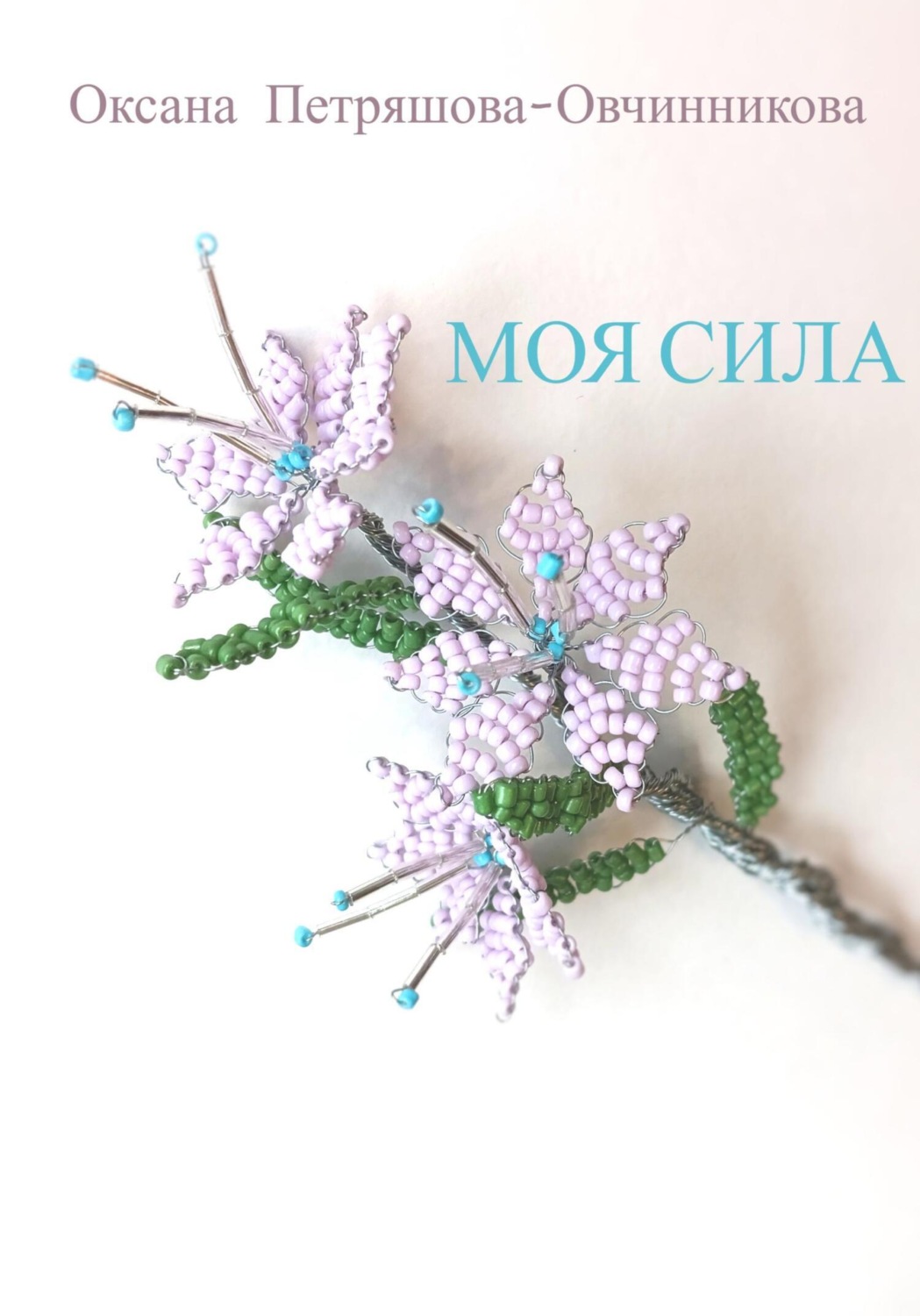 Обложка книги «Моя сила»