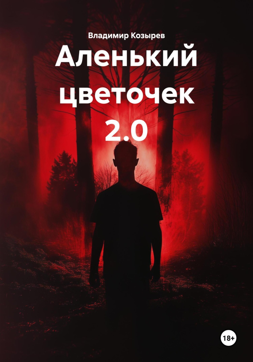 Обложка книги «Аленький цветочек 2.0»