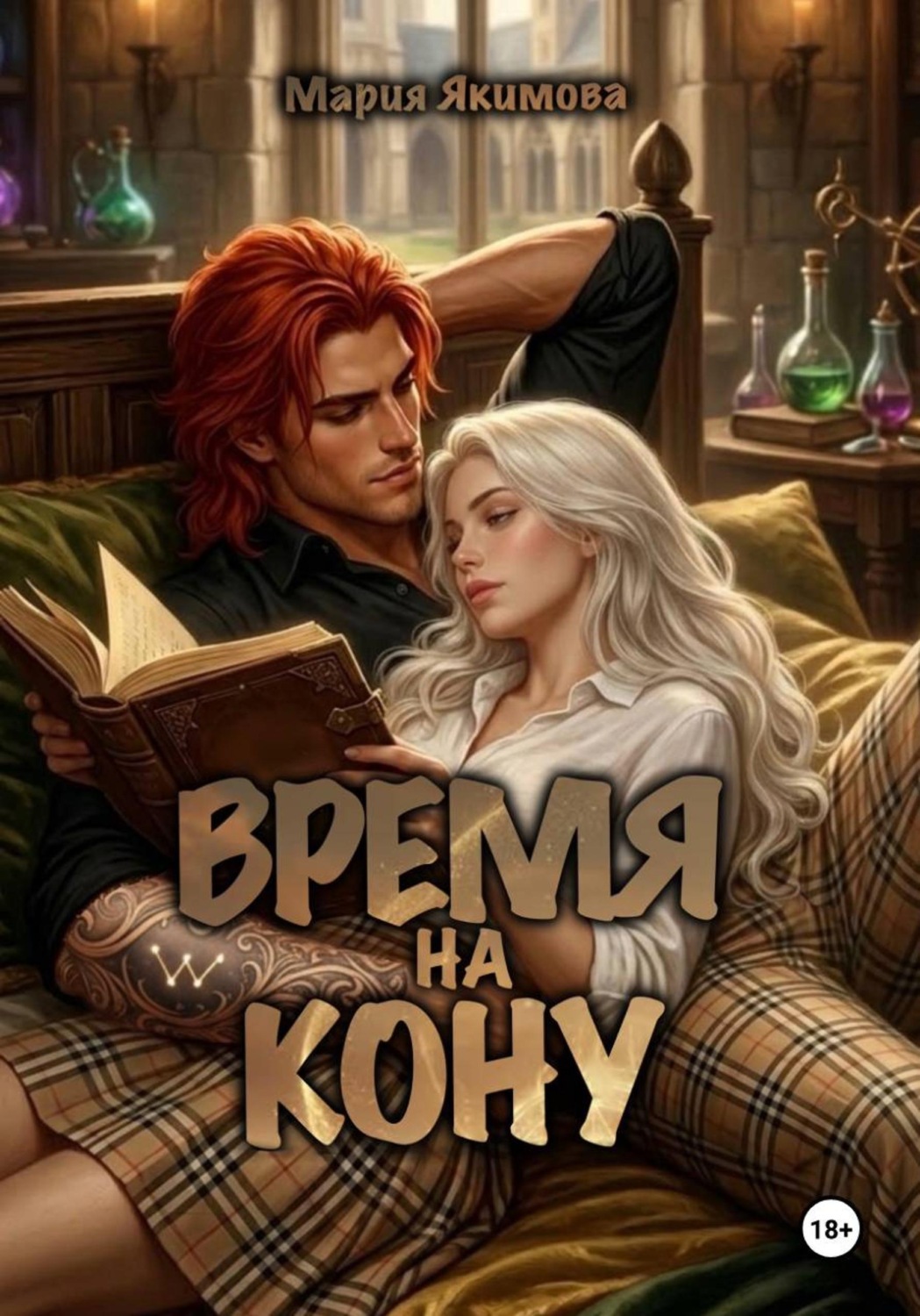 Обложка книги «Время на кону»