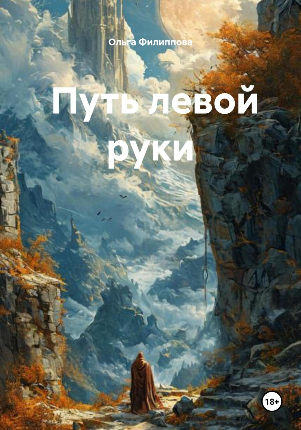 Обложка книги «Путь левой руки»