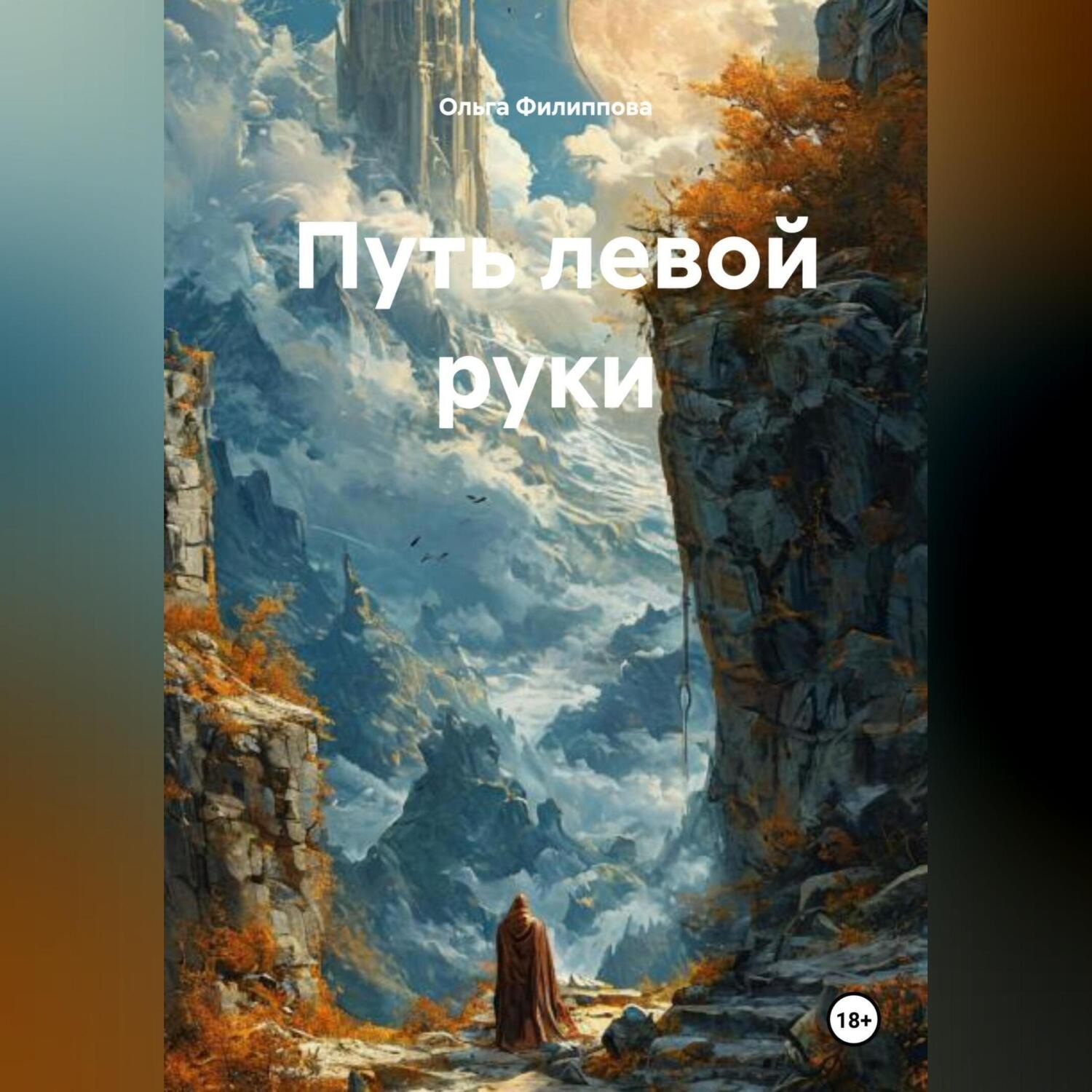 Обложка книги «Путь Левой Руки»