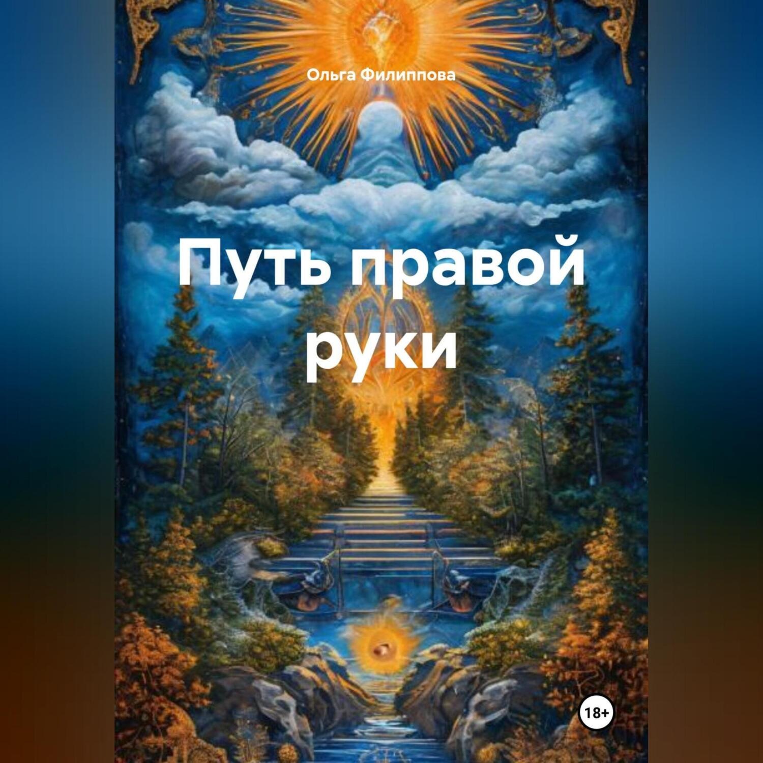 Обложка книги «Путь Правой Руки»