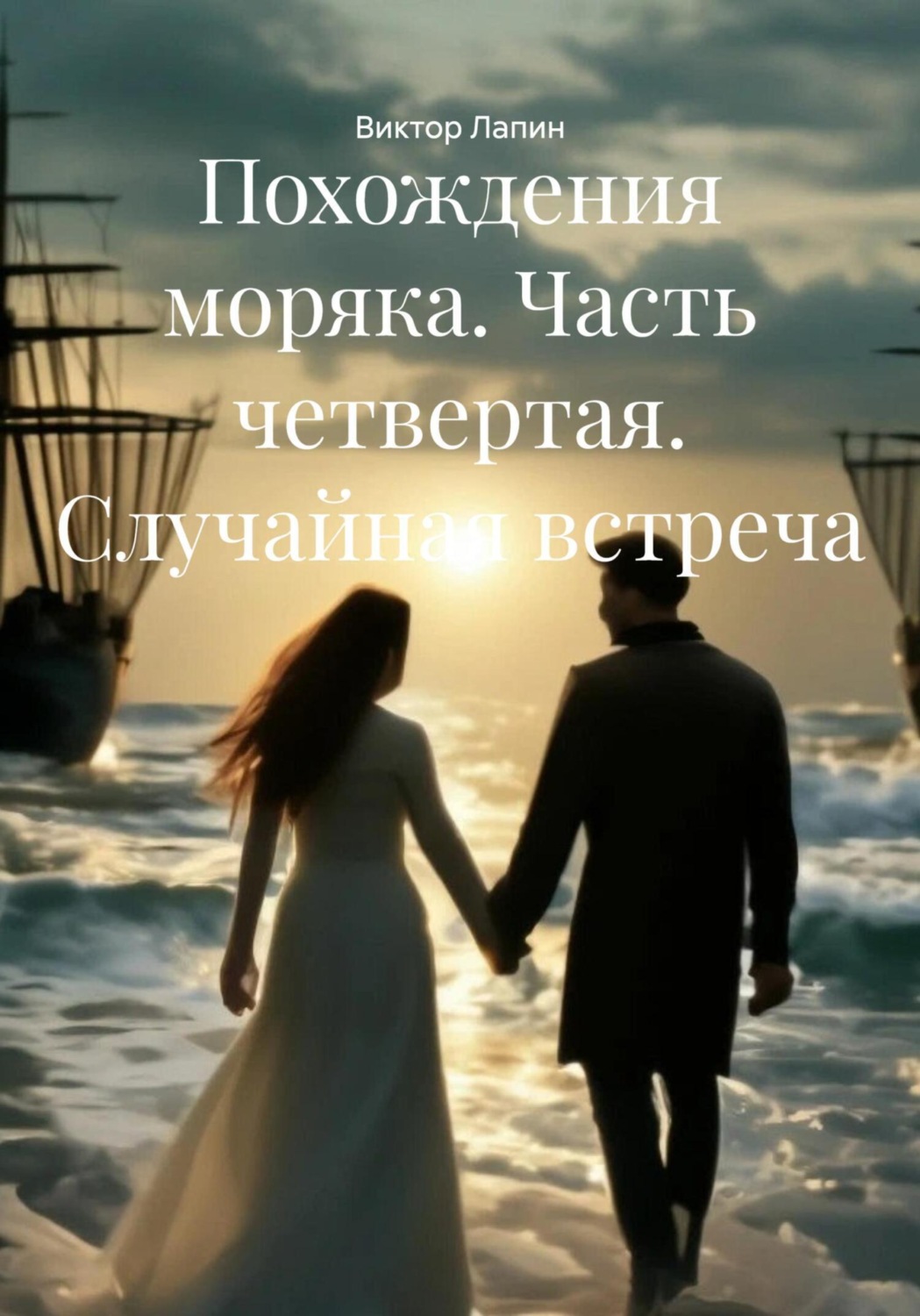 Обложка книги «Похождения моряка. Часть четвертая. Случайная встреча»