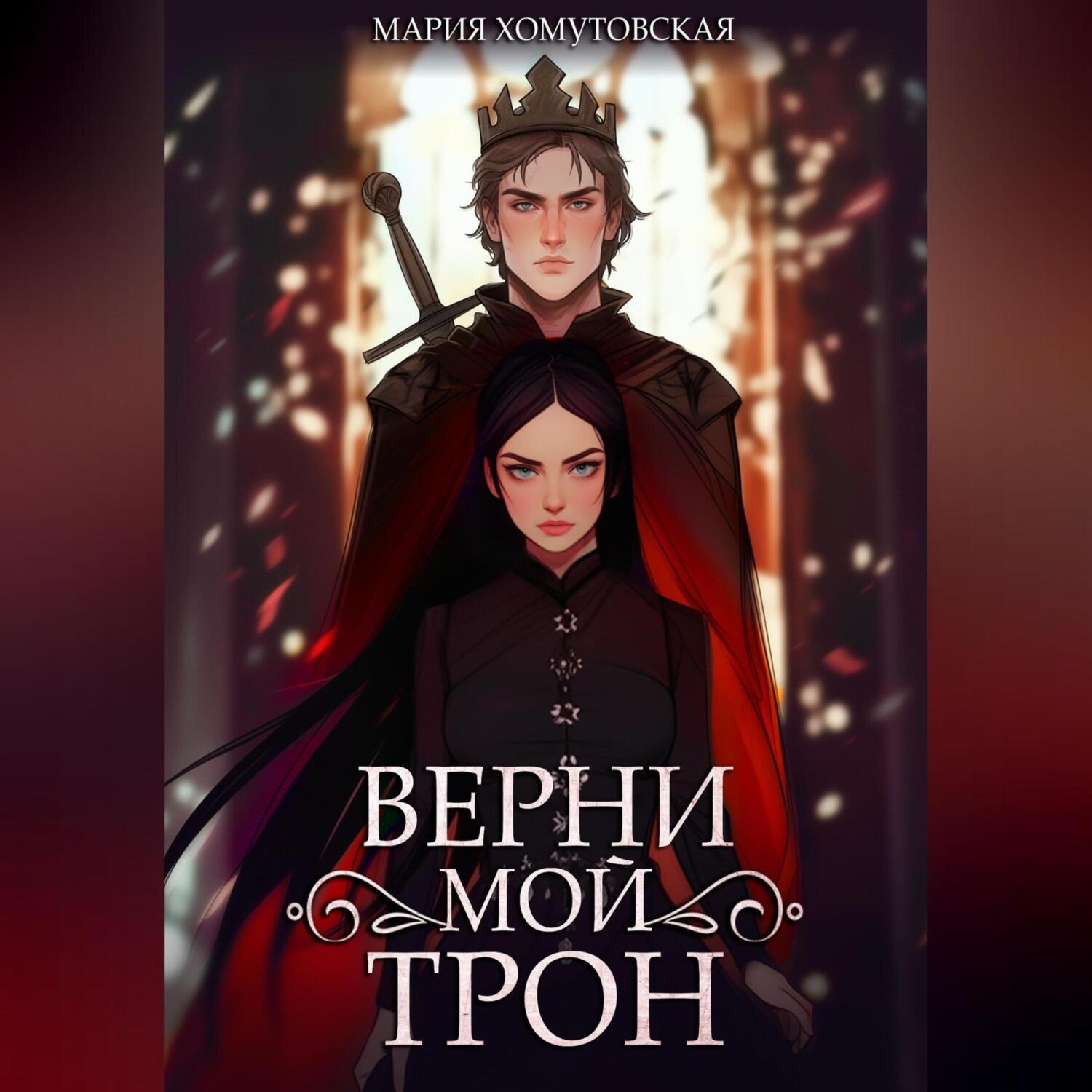 Обложка книги «Верни мой трон»
