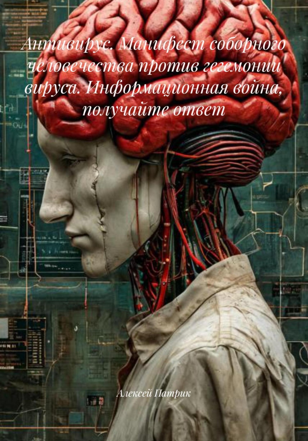 Обложка книги «Антивирус. Манифест соборного человечества против гегемонии вируса. Информационная война, получайте ответ»