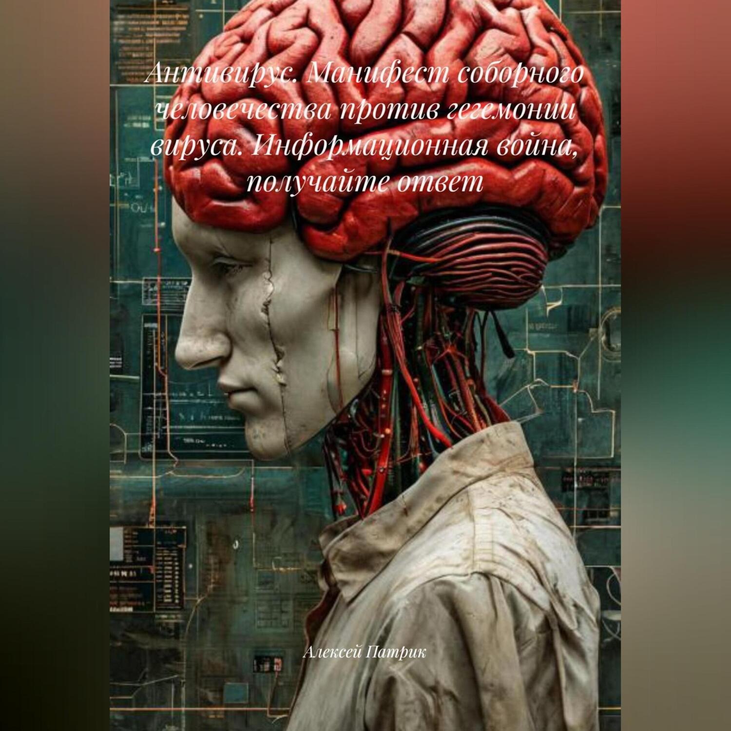 Обложка книги «Антивирус. Манифест соборного человечества против гегемонии Вируса. Информационная война, получайте ответ»