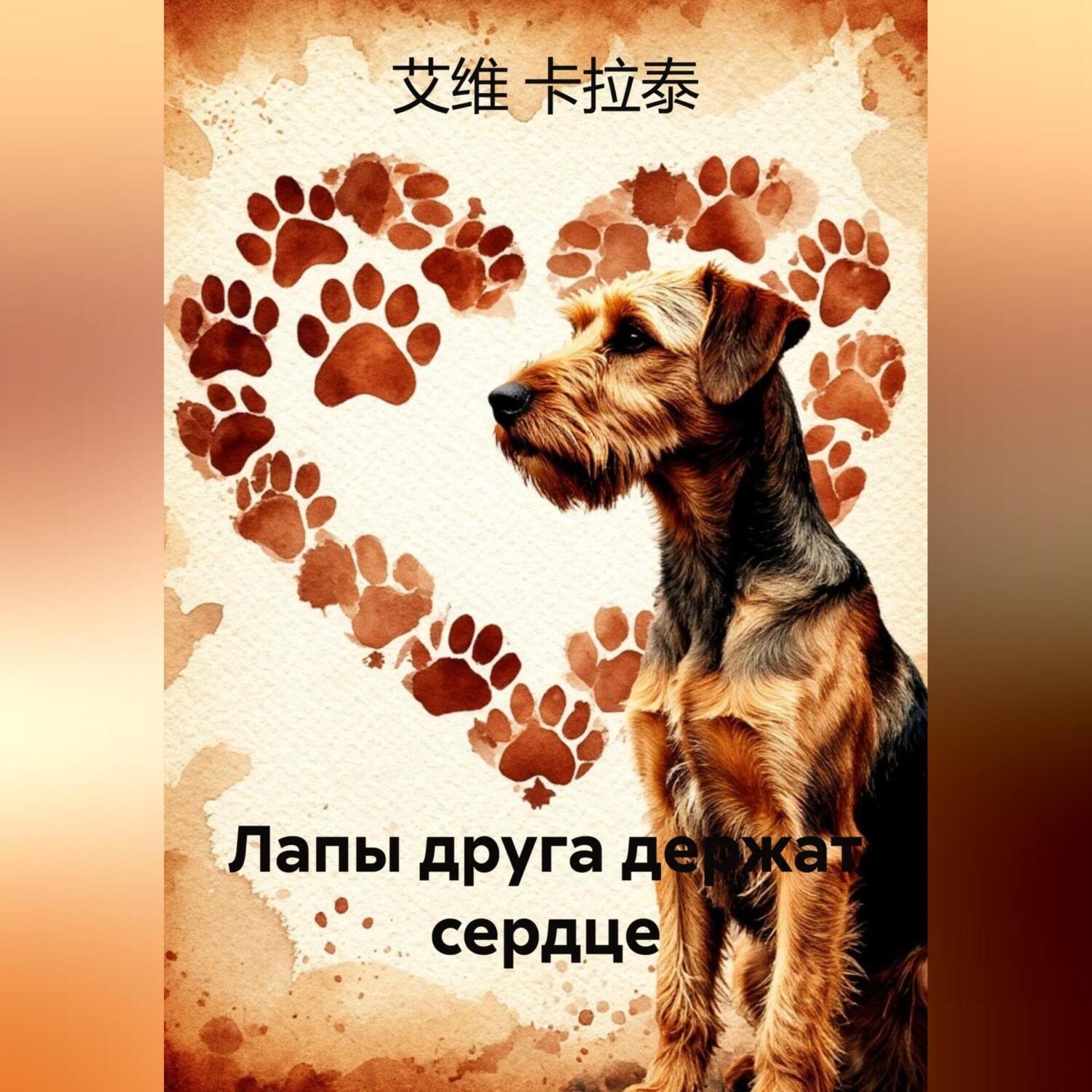 Обложка книги «Лапы друга держат сердце»