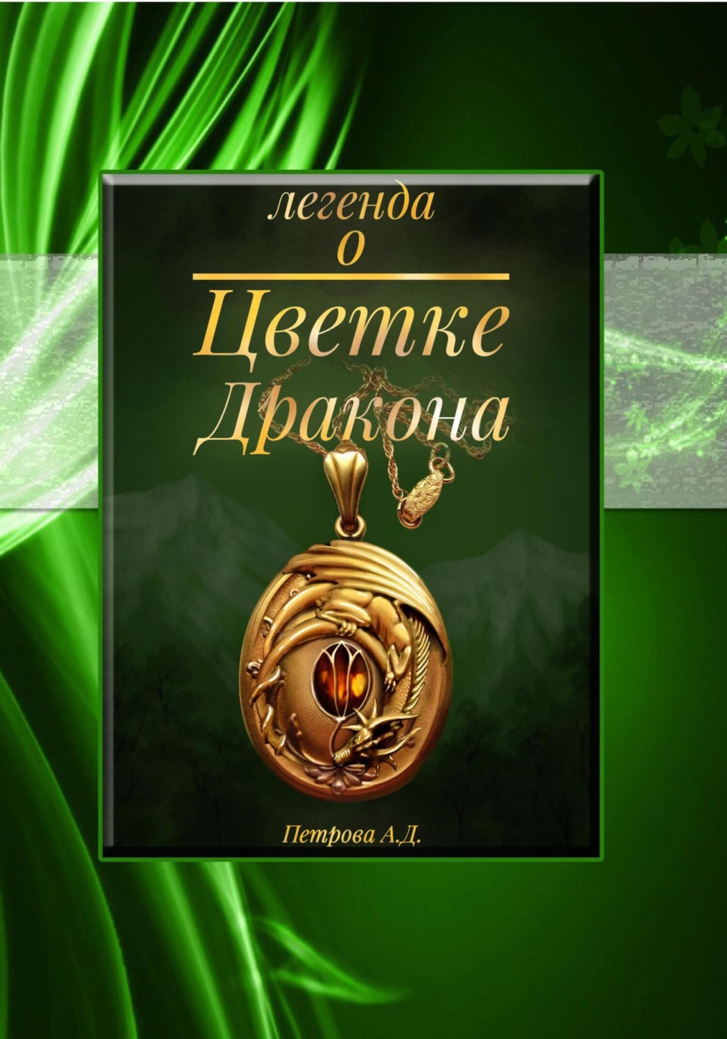 Обложка книги «Легенда о Цветке Дракона»
