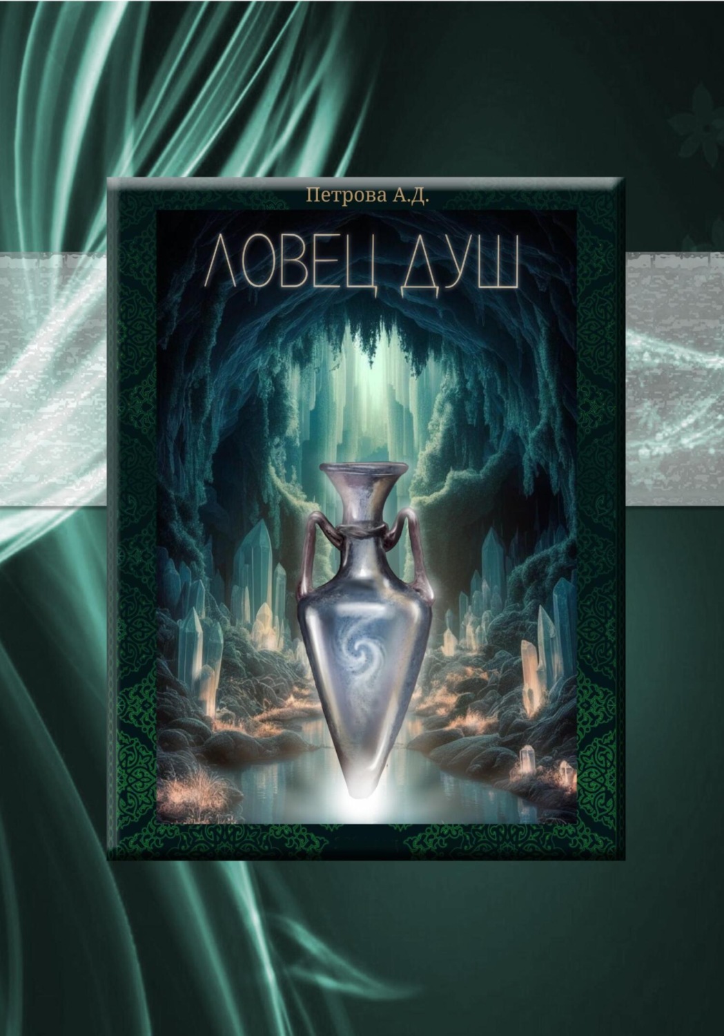 Обложка книги «Ловец душ»