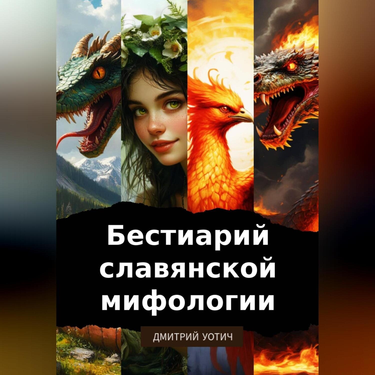 Обложка книги «Бестиарий славянской мифологии»