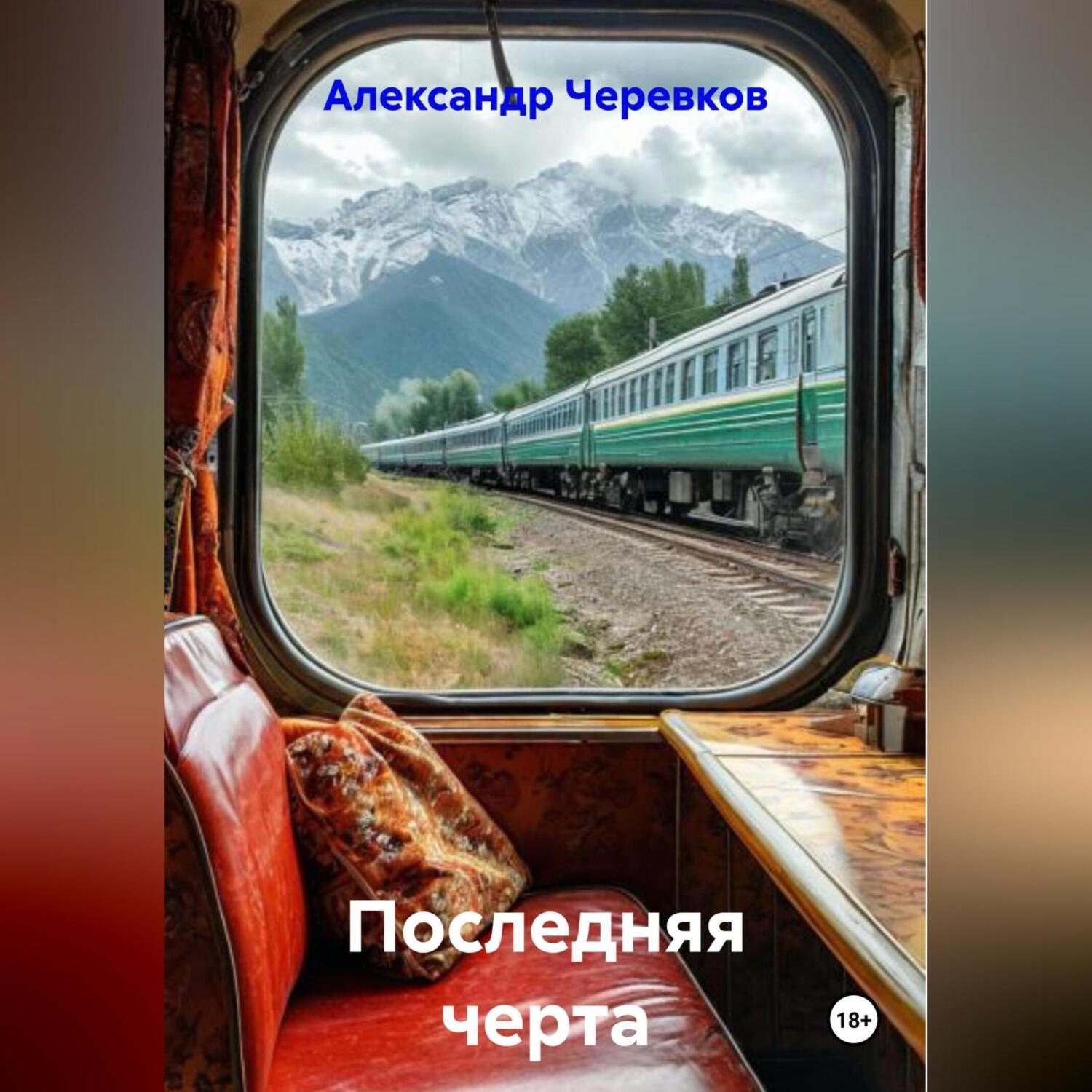 Обложка книги «Последняя черта»