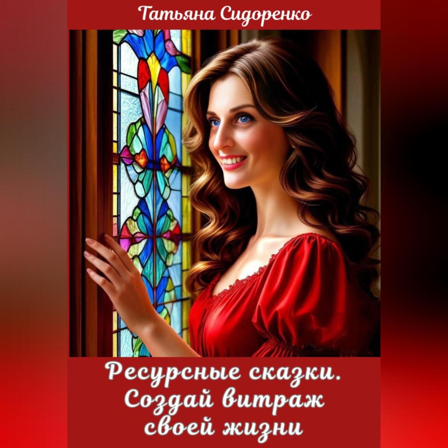 Обложка книги «Ресурсные сказки. Создай витраж своей жизни»