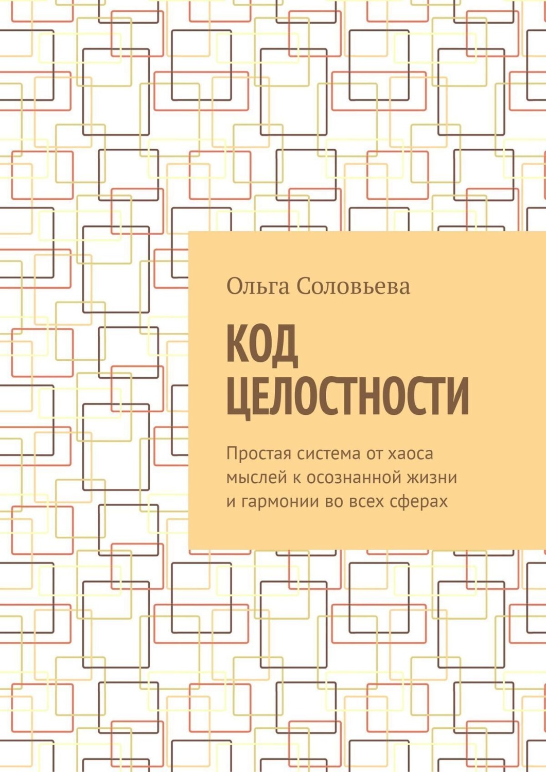 Обложка книги «Код целостности»