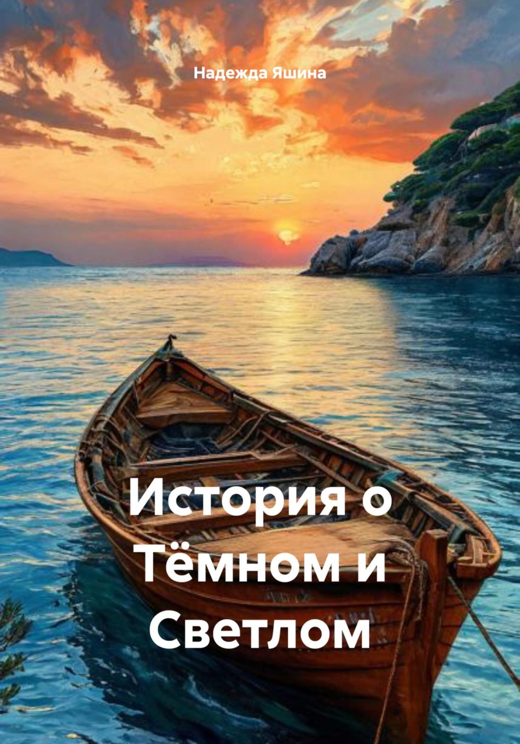 Обложка книги «История о Тёмном и Светлом»