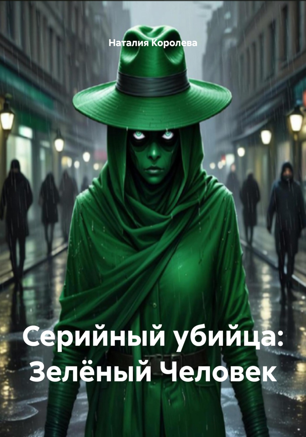 Обложка книги «Серийный убийца: Зелёный Человек»