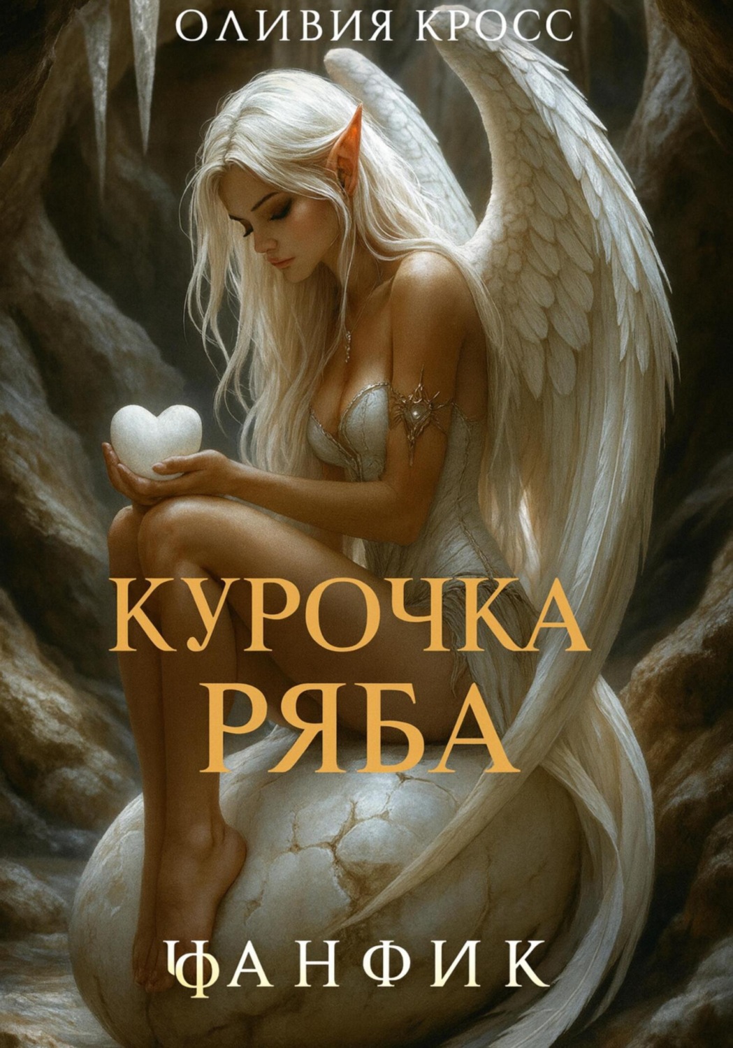 Обложка книги «Курочка Ряба»