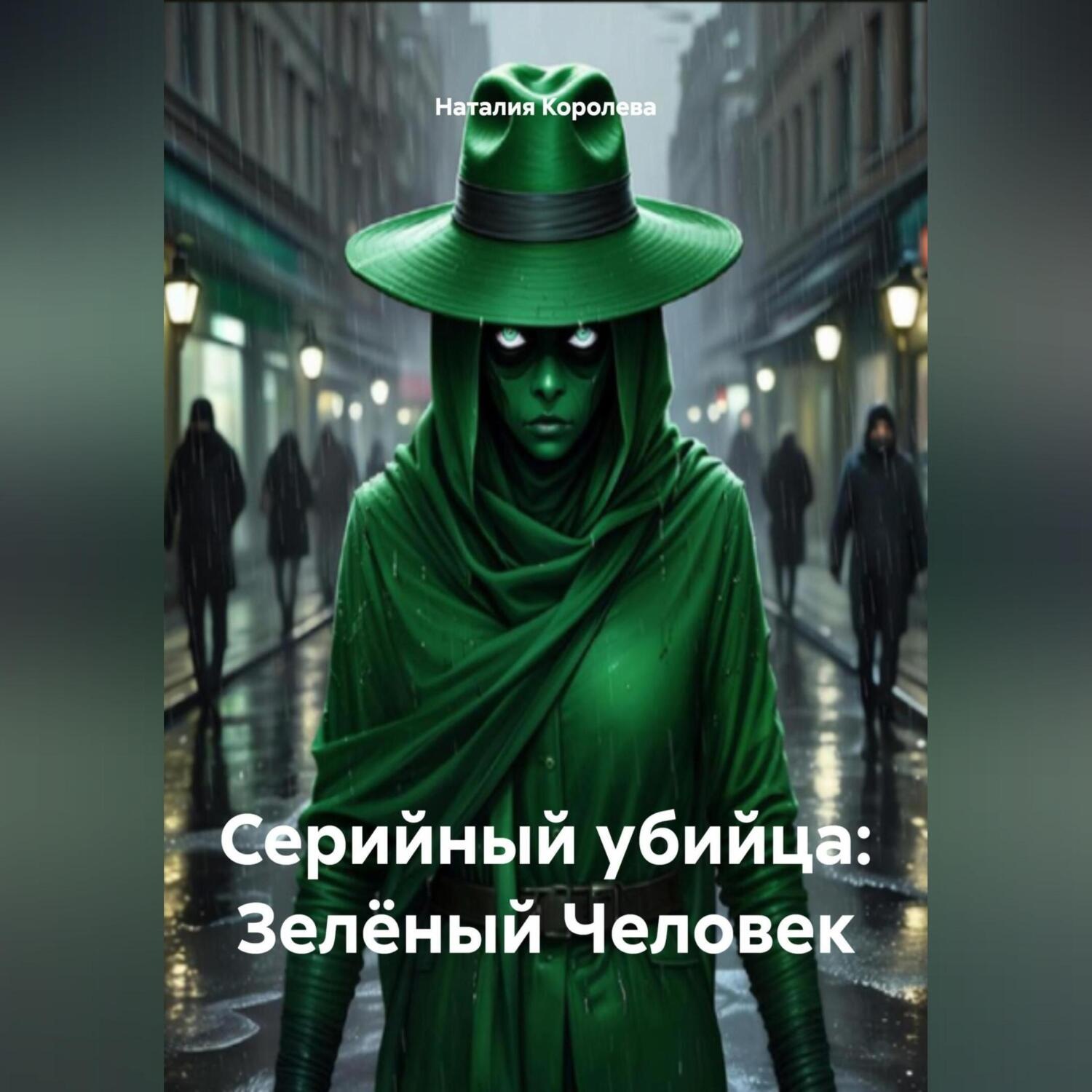 Обложка книги «Серийный убийца Зелёный Человек»