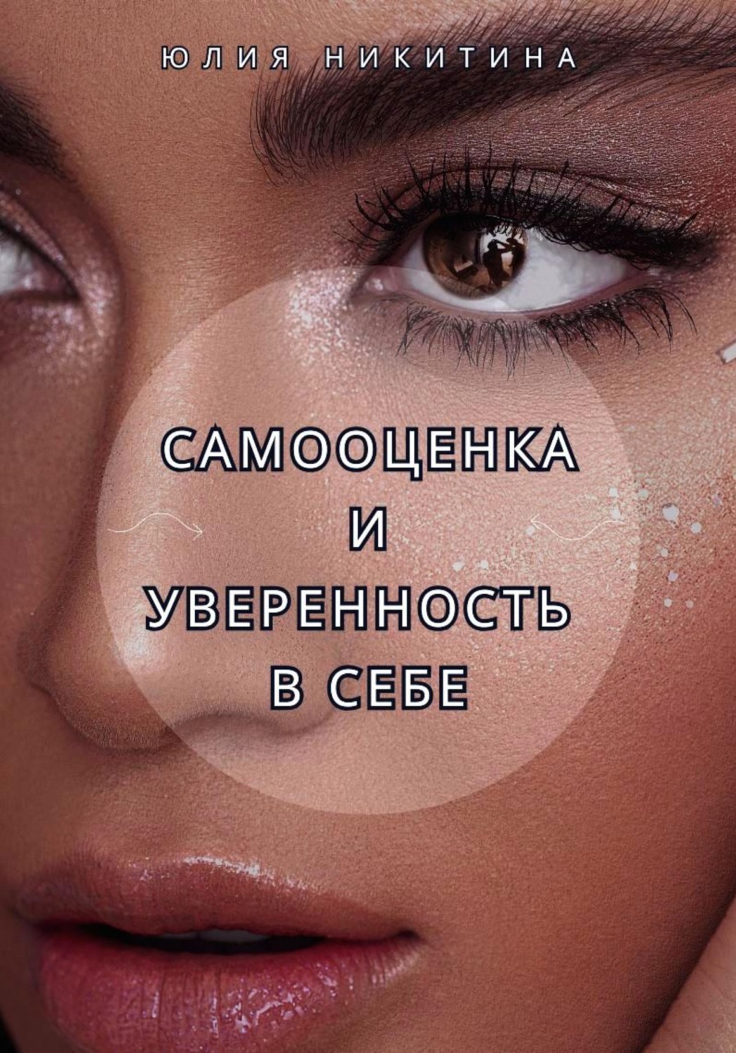 Обложка книги «Самооценка и уверенность в себе»