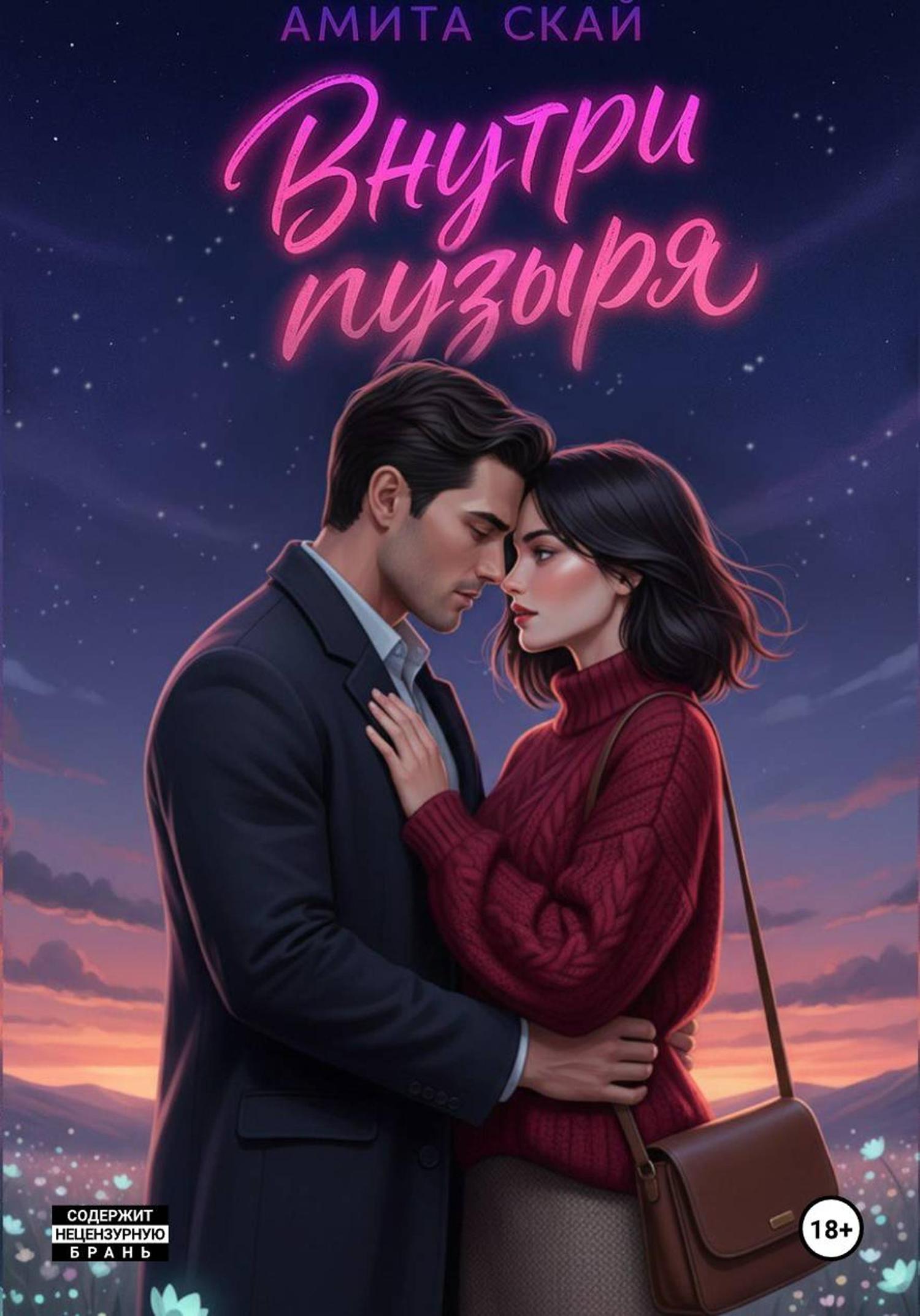Обложка книги «Внутри пузыря»