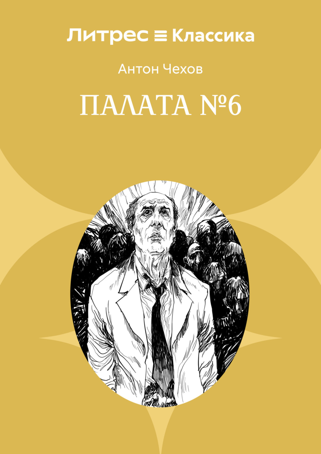 Обложка книги «Палата № 6»