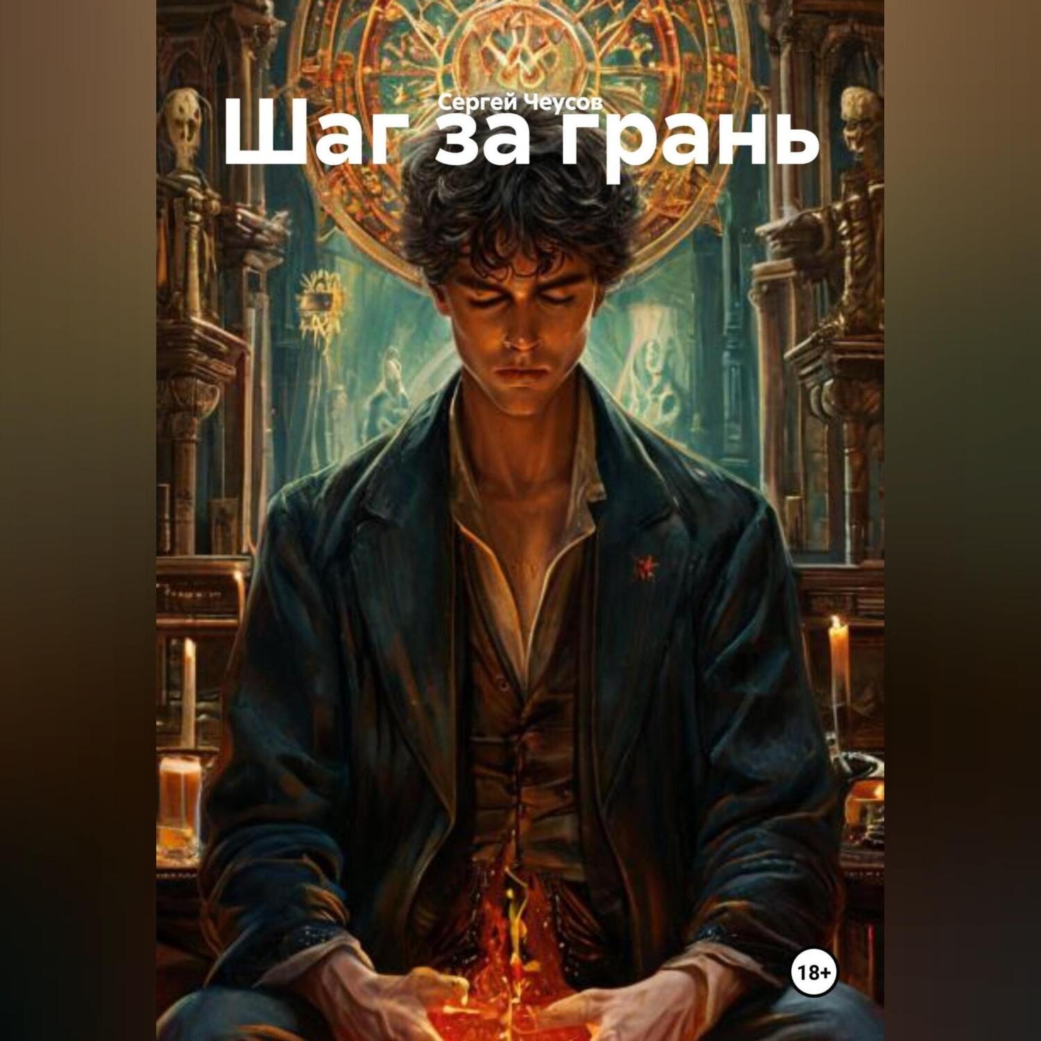 Обложка книги «Шаг за грань»
