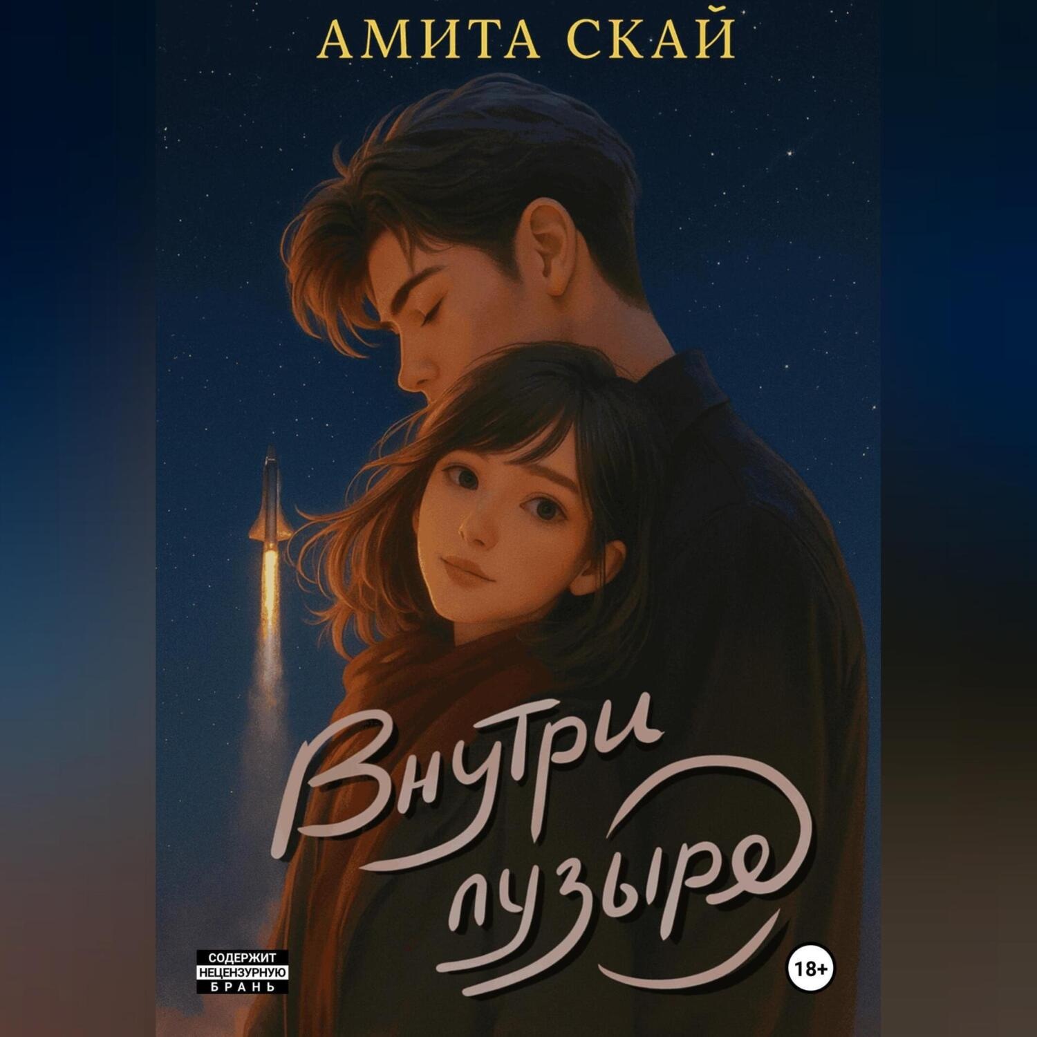 Обложка книги «Внутри пузыря»