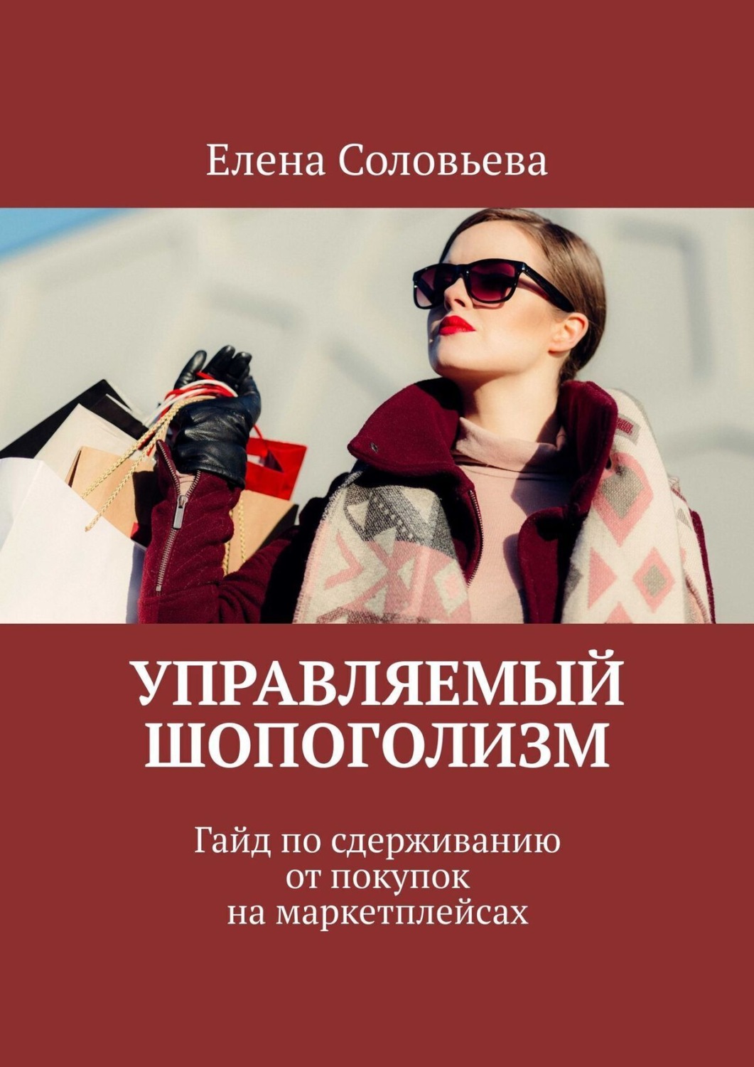 Обложка книги «Управляемый шопоголизм»