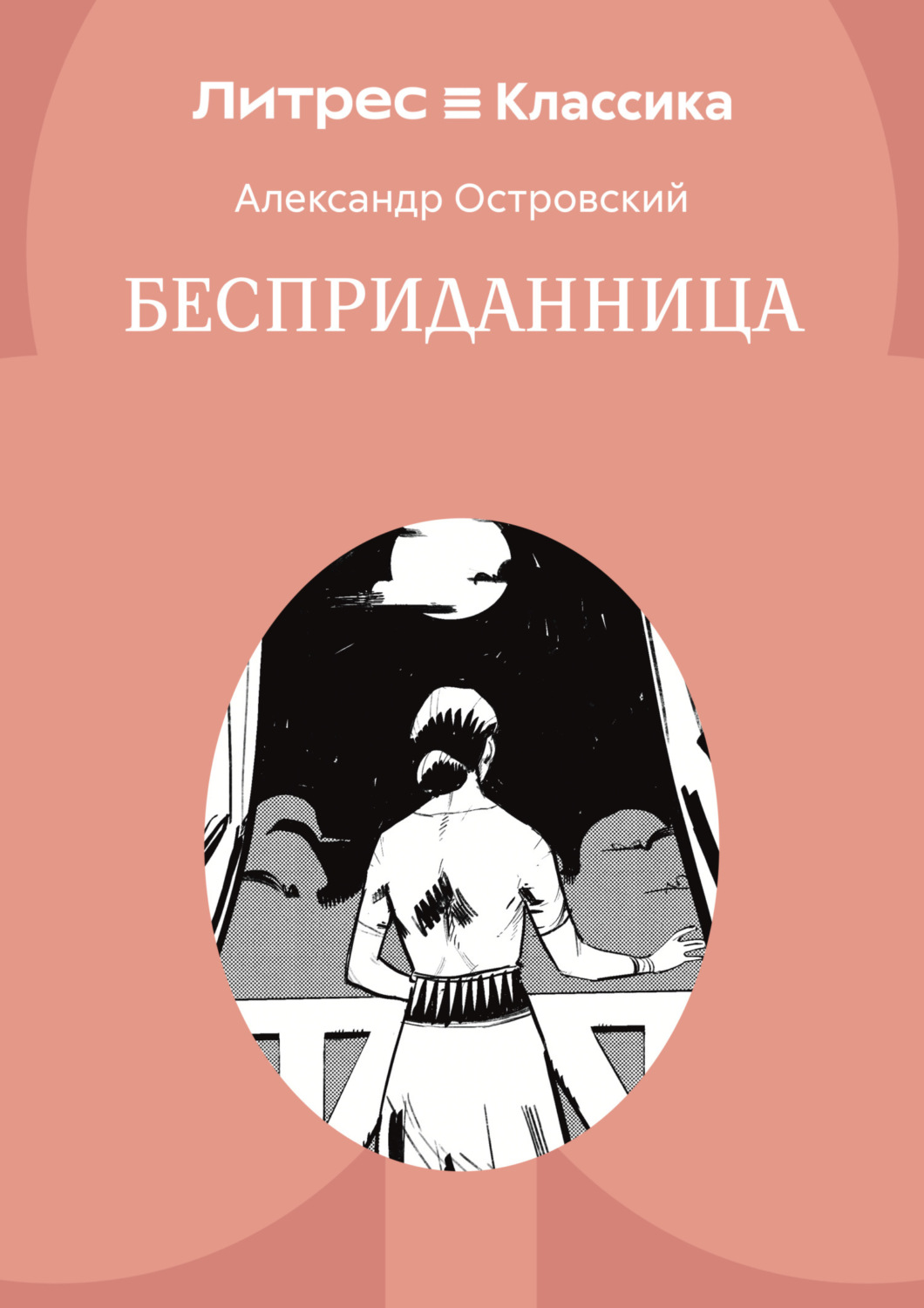 Обложка книги «Бесприданница»