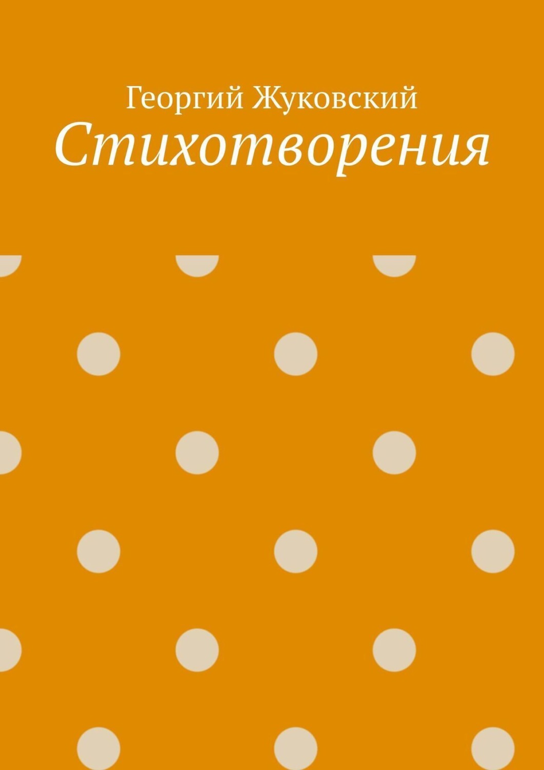Обложка книги «Стихотворения»