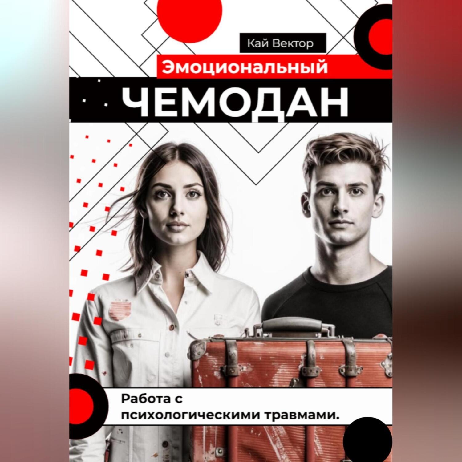 Обложка книги «Эмоциональный чемодан. Работа с психологическими травмами»