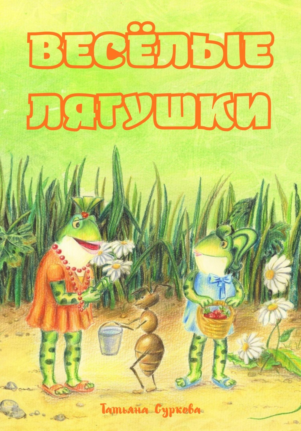 Обложка книги «Весёлые лягушки»