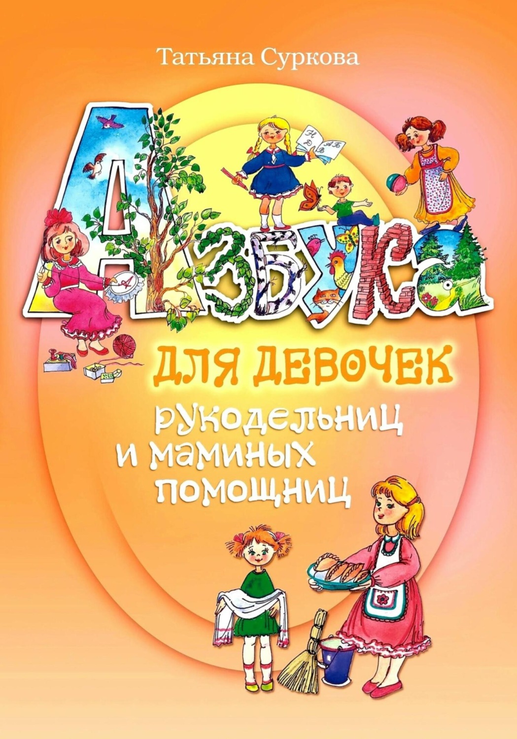 Обложка книги «Азбука для девочек рукодельниц и маминых помощниц»