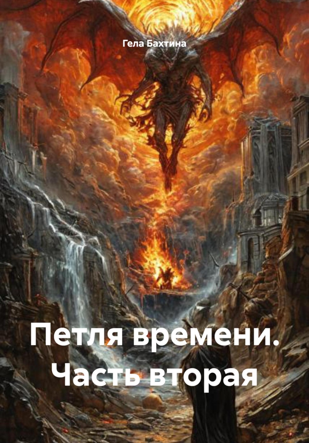 Обложка книги «Петля времени. Часть вторая»