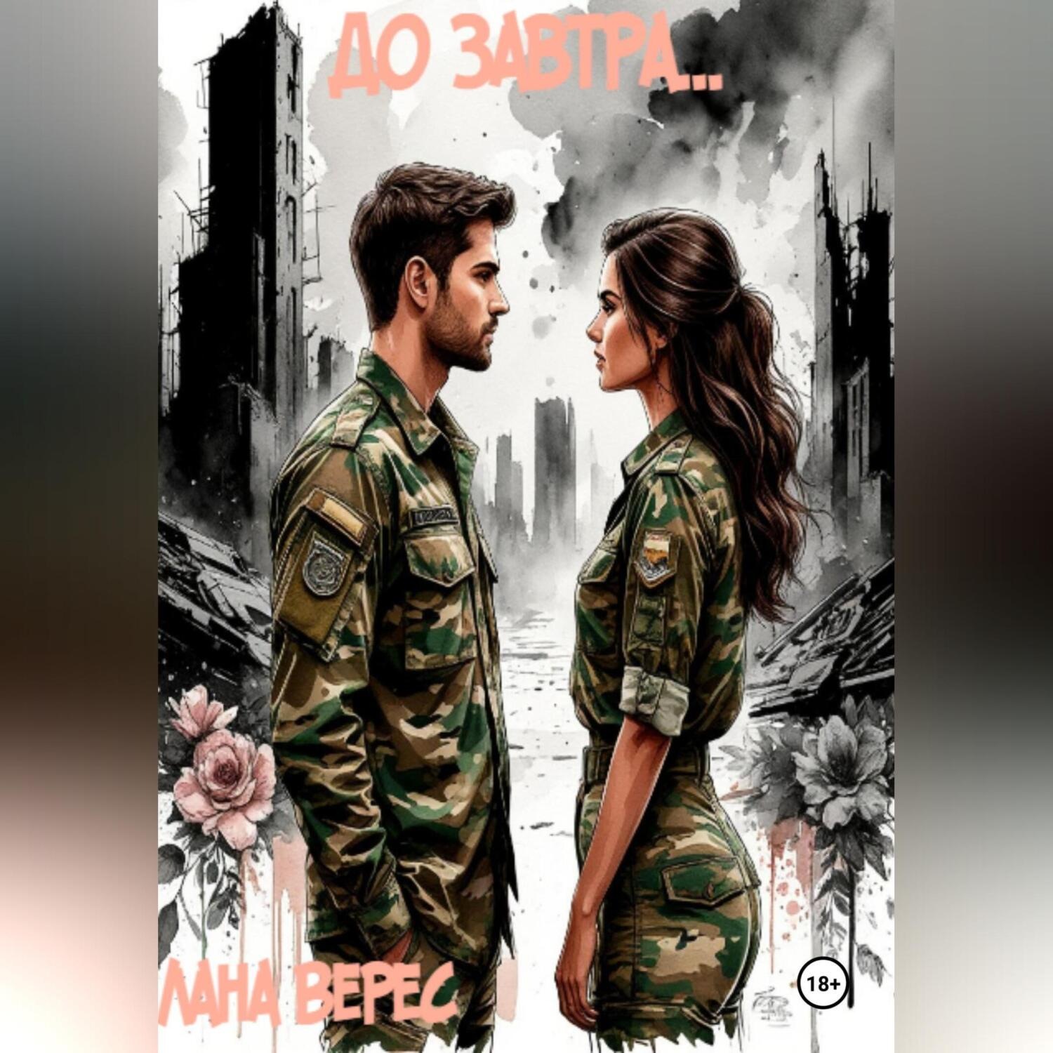 Обложка книги «До завтра…»