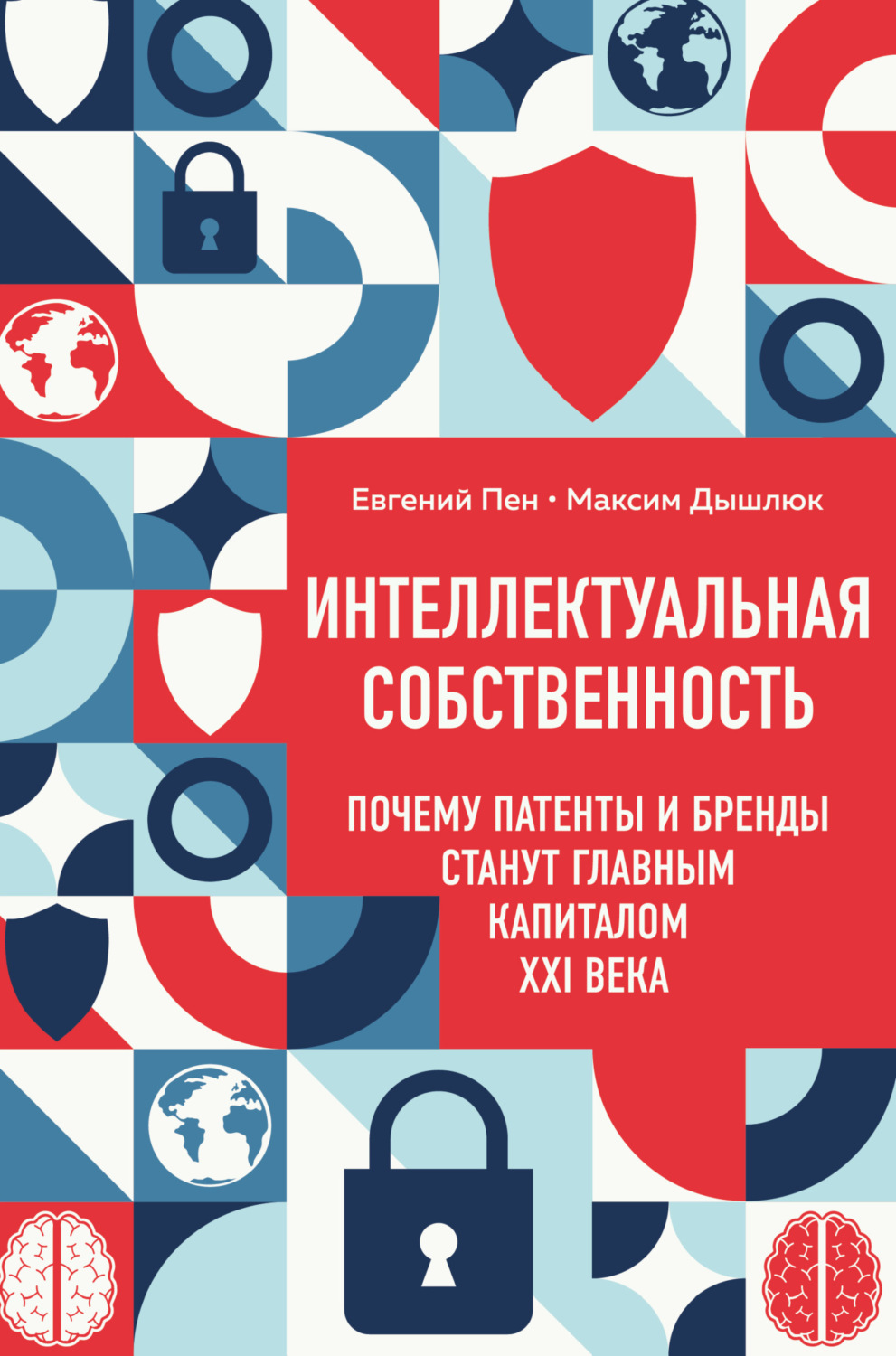 Обложка книги «Интеллектуальная собственность: почему патенты и бренды станут главным капиталом XXI века»