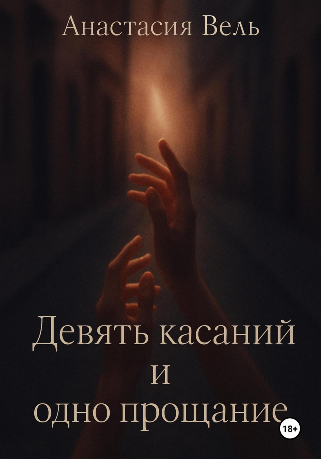 Обложка книги «Девять касаний и одно прощание»