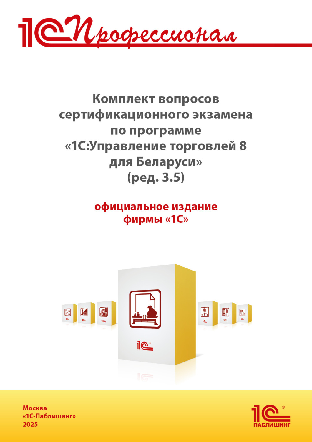 Обложка книги «Комплект вопросов сертификационного экзамена «1С:Профессионал» по программе «1С:Управление торговлей 8 для Беларуси» (ред. 3.5) с примерами решений (+ epub). Версия экзамена – сентябрь 2025 г.»
