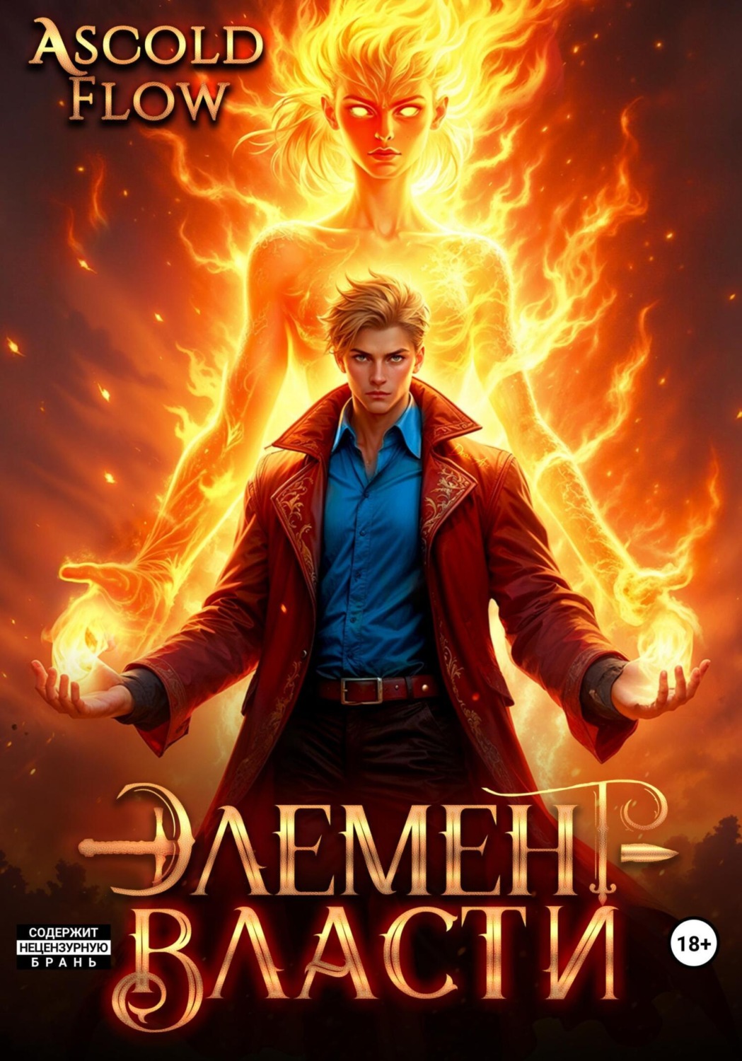 Обложка книги «Элемент власти. Том II»